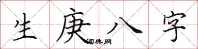 田英章生庚八字楷書怎么寫