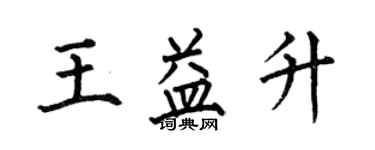 何伯昌王益升楷書個性簽名怎么寫