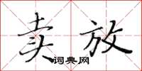 黃華生賣放楷書怎么寫