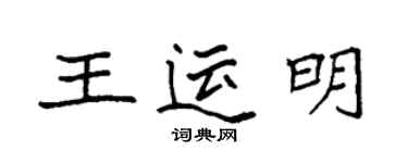 袁強王運明楷書個性簽名怎么寫
