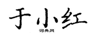 丁謙於小紅楷書個性簽名怎么寫