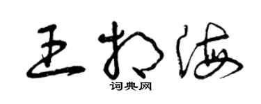 曾慶福王相海草書個性簽名怎么寫