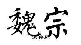 翁闓運魏宗楷書個性簽名怎么寫