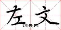 周炳元左文楷書怎么寫