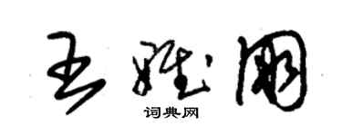 朱錫榮王雅朋草書個性簽名怎么寫