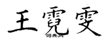 丁謙王霓雯楷書個性簽名怎么寫