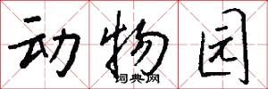動物園怎么寫好看