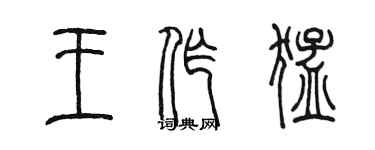 陳墨王作猛篆書個性簽名怎么寫