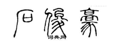 陳聲遠石俊豪篆書個性簽名怎么寫
