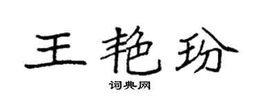 袁強王艷玢楷書個性簽名怎么寫