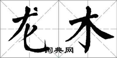 翁闓運龍木楷書怎么寫