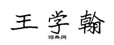 袁強王學翰楷書個性簽名怎么寫