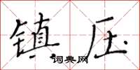 黃華生鎮壓楷書怎么寫