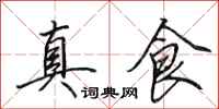 田英章真食行書怎么寫