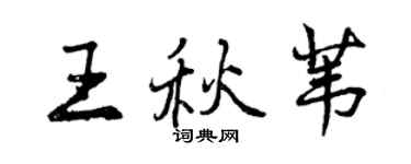 曾慶福王秋葦行書個性簽名怎么寫