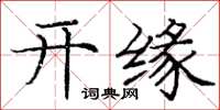 龐中華開緣楷書怎么寫