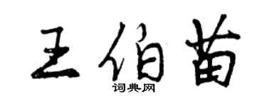 曾慶福王伯苗行書個性簽名怎么寫