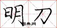 龐中華明刀楷書怎么寫