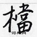 婠草書怎么寫好看_婠硬筆草書書法_婠鋼筆草書字帖