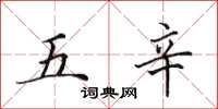 田英章五辛楷書怎么寫