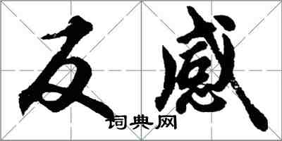 胡問遂反感行書怎么寫