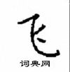顧仲安寫的硬筆楷書飛