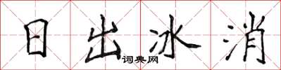 侯登峰日出冰消楷書怎么寫