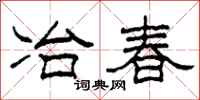 柯春海冶春隸書怎么寫