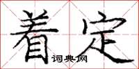 龐中華著定楷書怎么寫