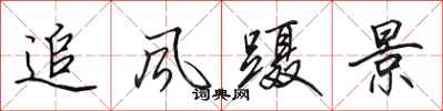 田英章追風躡景行書怎么寫
