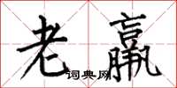 何伯昌老羸楷書怎么寫