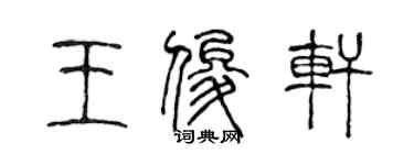 陳聲遠王俊軒篆書個性簽名怎么寫