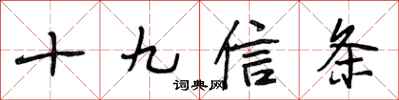 段相林十九信條行書怎么寫