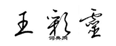 梁錦英王彩靈草書個性簽名怎么寫