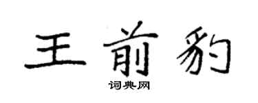 袁強王前豹楷書個性簽名怎么寫