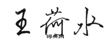 駱恆光王荷水行書個性簽名怎么寫