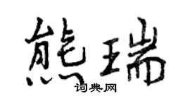 曾慶福熊瑞行書個性簽名怎么寫