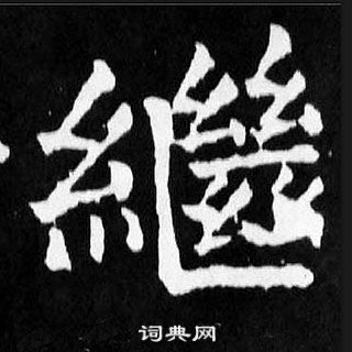 顏真卿麻姑仙壇記中繼的寫法