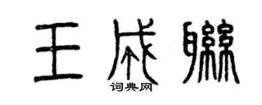 曾慶福王成聯篆書個性簽名怎么寫