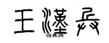 曾慶福王漢兵篆書個性簽名怎么寫