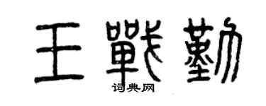 曾慶福王戰勤篆書個性簽名怎么寫