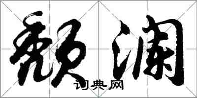 胡問遂頹瀾行書怎么寫