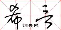 王冬齡希言草書怎么寫