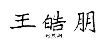 袁強王皓朋楷書個性簽名怎么寫