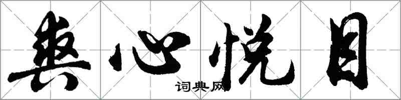 胡問遂爽心悅目行書怎么寫