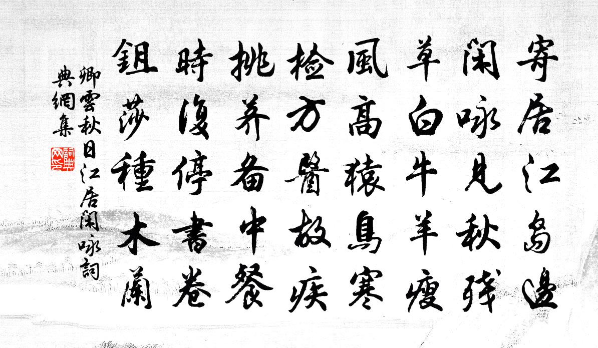 卿雲秋日江居閒詠書法作品欣賞