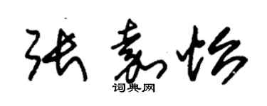 朱錫榮張嘉怡草書個性簽名怎么寫