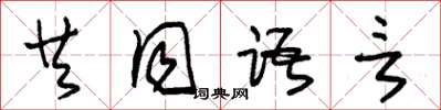 朱錫榮共同語言草書怎么寫
