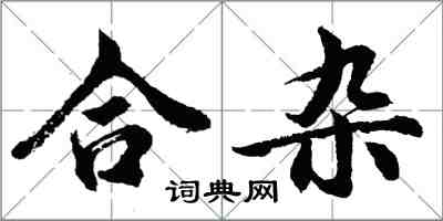 胡問遂合雜行書怎么寫