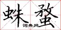丁謙蛛蝥楷書怎么寫